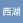 西湖水