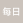 每日小米