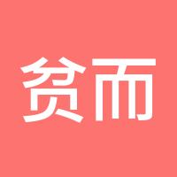 贫而不语
