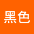 黑色帝国