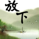 坚持到凌晨