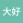 大好时光