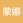 蒙娜丽莎的微笑