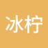 冰柠檬