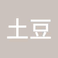 土豆大人