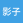 影子错位了
