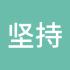 坚持88888