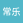 常乐994
