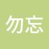 勿忘心安