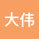 大伟你好