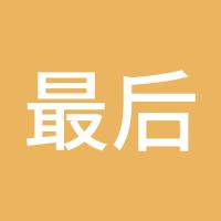 最后yu