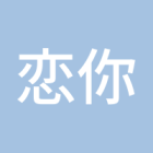 恋你朝朝暮暮