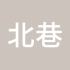 北巷孤猫