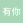 有你任性