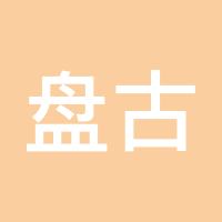 盘古出新