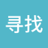 寻找ing