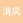 清风细雨