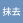 抹去最后一丝自尊