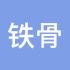 铁骨素心