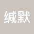 缄默Chris