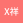 x祥哥