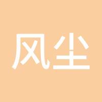 风尘苦旅
