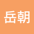 岳朝旭