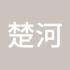 楚河畔
