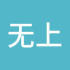无上量隐