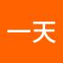 一天一万年