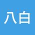 八白仙帝