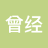 曾经未来