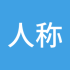 人称反向指标