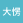 大愣子