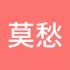 莫愁前路无知己