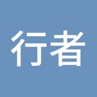 行者路