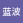 蓝波仔Y