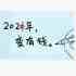 怎会有沧桑