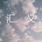 汇义老杜