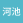 河池互动