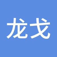 龙戈升
