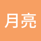 月亮之王