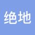绝地逢生036