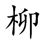柳liu