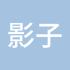 影子错了位