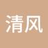 清风茗雨
