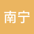 南宁市