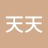 天天止赢