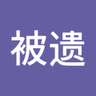 被遗忘小太阳