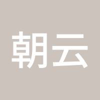 朝云行雨